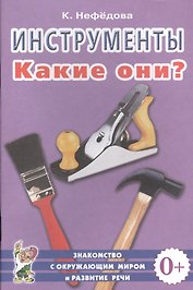 Инструменты. Какие они? Знакомство с окружающим миром и развитие речи