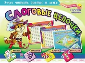 Учебный плакат "Слоговые цепочки. Учусь читать быстро и легко". 8 цветных карт, Формат А4