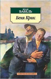 Беня Крик. Киносценарий