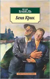 Беня Крик. Киносценарий
