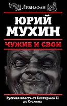 ЛЕВИАФАН.Чужие и свои.Русская власть от Екатерины II