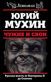 ЛЕВИАФАН.Чужие и свои.Русская власть от Екатерины II