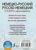 Немецко-русский. Русско-немецкий словарь с произношением - 1