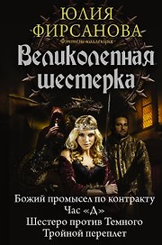 Великолепная шестерка: Божий промысел по контракту. Час "Д". Шестеро против Темного. Тройной переплет: сборник