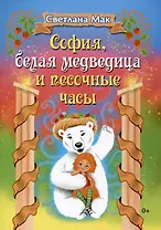 София, белая медведица и песочные часы