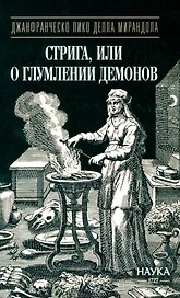 Стрига, или о глумлении демонов