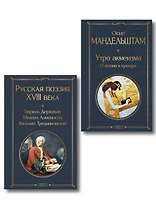 Комплект Поэзия и культура (из 2-х книг: Русская поэзия XVIII века. Утро акмеизма. О поэзии и культуре)