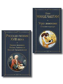 Комплект Поэзия и культура (из 2-х книг: Русская поэзия XVIII века. Утро акмеизма. О поэзии и культуре)