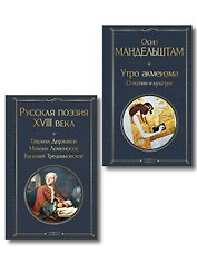 Комплект Поэзия и культура (из 2-х книг: Русская поэзия XVIII века. Утро акмеизма. О поэзии и культуре)