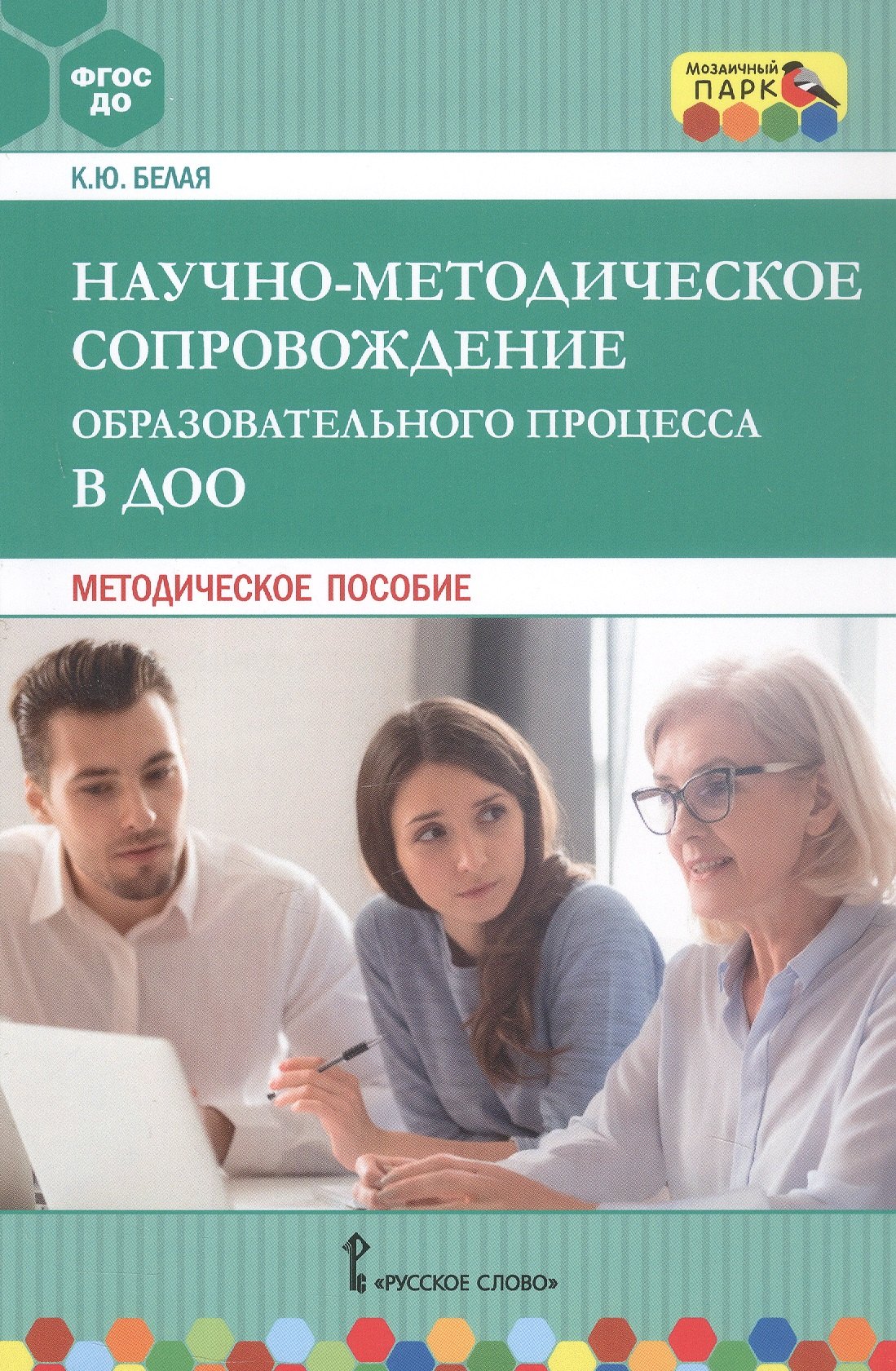 

Научно-методическое сопровождение образовательного процесса в ДОО. Методическое пособие
