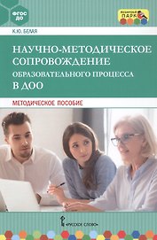 Научно-методическое сопровождение образовательного процесса в ДОО. Методическое пособие