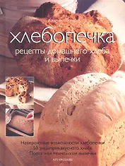 Хлебопечка: Рецепты домашнего хлеба и выпечки