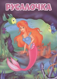 Мои любимые книжки. Русалочка