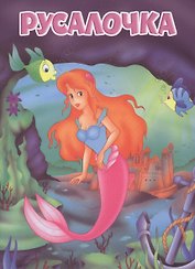 Мои любимые книжки. Русалочка