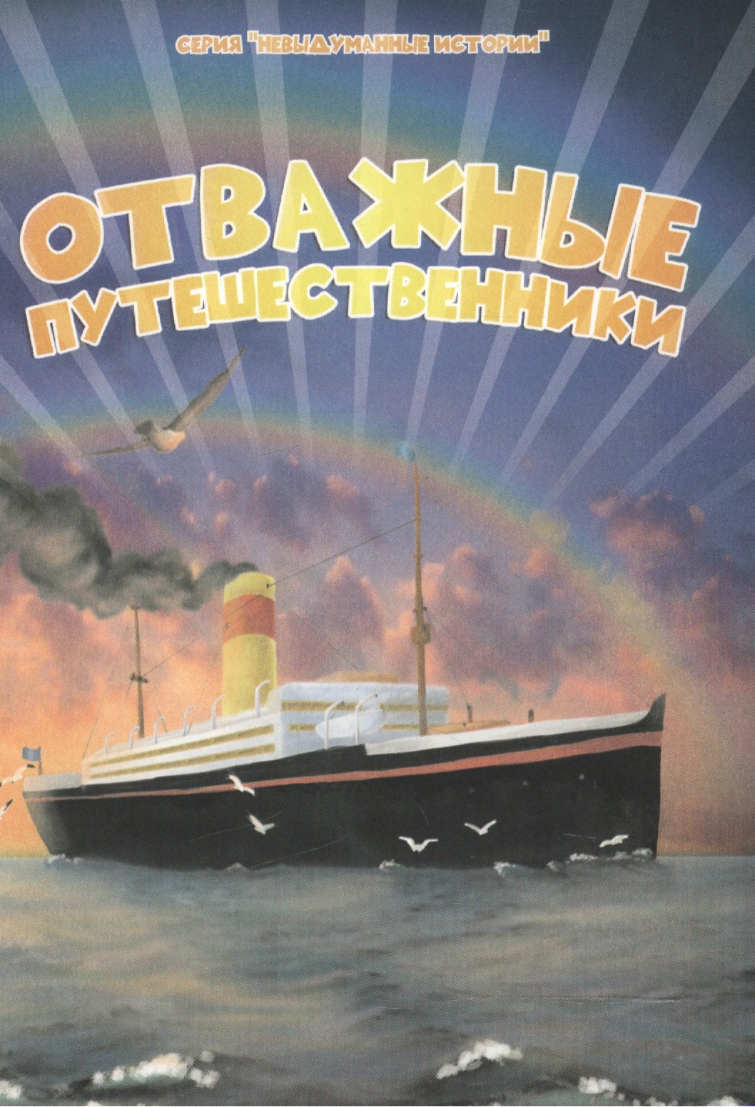 

Отважные путешественники