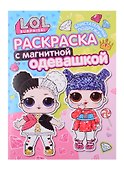 Раскраска с магнитной одевашкой. L.O.L. Surprise! Блистательные подружки - 1