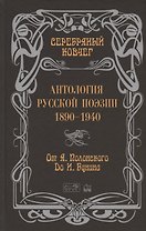 Антология русской поэзии. 1890-1940. От Я. Полонского до И. Бунина