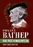Рихард Вагнер как поэт и мыслитель - 0
