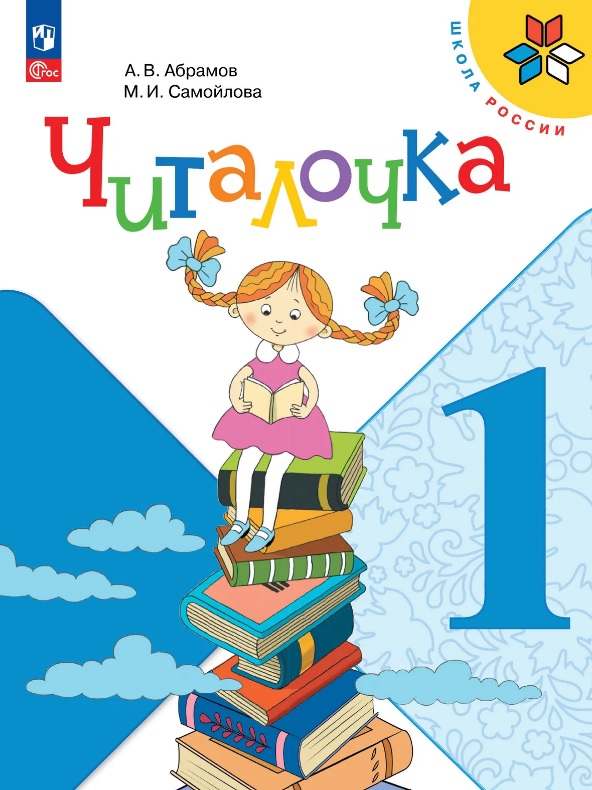 Обложка книги «Читалочка. 1 класс. Дидактическое пособие. Учебное пособие. ФГОС 2021»