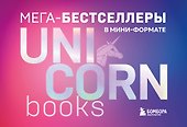 Мега-бестселлеры в мини-формате. Комплект из 7 книг - 0