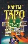 Тайны предск.Таро.Предск.судьбы н5