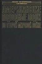 Американские подводные лодки во Второй мировой войне