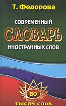 Современный словарь иностранных слов. / 80 тысяч слов и словосочетаний. Федорова Т. (Ладья-Бук)
