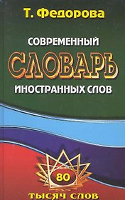 Современный словарь иностранных слов. / 80 тысяч слов и словосочетаний. Федорова Т. (Ладья-Бук)