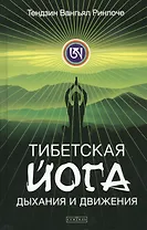 Тибетская йога дыхания и движения: Пробуждение священного тела