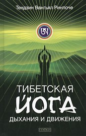 Тибетская йога дыхания и движения: Пробуждение священного тела