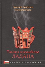 Тайны оманского ладана. История, культура