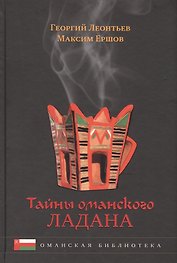 Тайны оманского ладана. История, культура