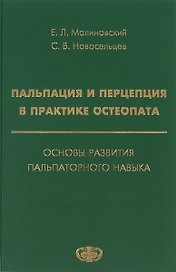 Пальпация и перцепция в практике остеопата. Основы развития пальпаторного навыка
