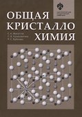 Общая кристаллохимия: учебник - 0