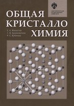 Общая кристаллохимия: учебник