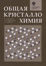 Общая кристаллохимия: учебник