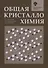 Общая кристаллохимия: учебник - 0