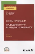 Основы горного дела. Проведение горно-разведочных выработок. Учебник для СПО