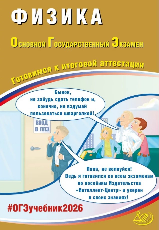 

ОГЭ 2026. Физика. Основной Государственный Экзамен. Готовимся к итоговой аттестации