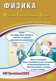 ОГЭ 2026. Физика. Основной Государственный Экзамен. Готовимся к итоговой аттестации