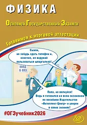ОГЭ 2026. Физика. Основной Государственный Экзамен. Готовимся к итоговой аттестации