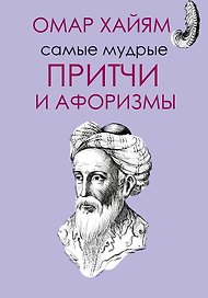 Самые мудрые Омара Хайяма