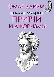 Самые мудрые Омара Хайяма