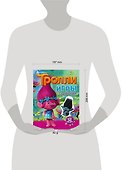 Тролли. Игры и задания (с наклейками) - 2