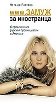 WWW. Замуж за иностранца.$ приключения русской провинциалки в Америке