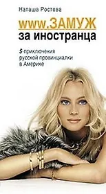 WWW. Замуж за иностранца.$ приключения русской провинциалки в Америке