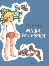 Маша-растеряша