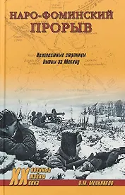 Наро-Фоминский прорыв. Неизвестные страницы битвы за Москву