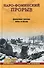 Наро-Фоминский прорыв. Неизвестные страницы битвы за Москву - 0