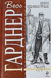 Дело о ледяных руках: детективные романы